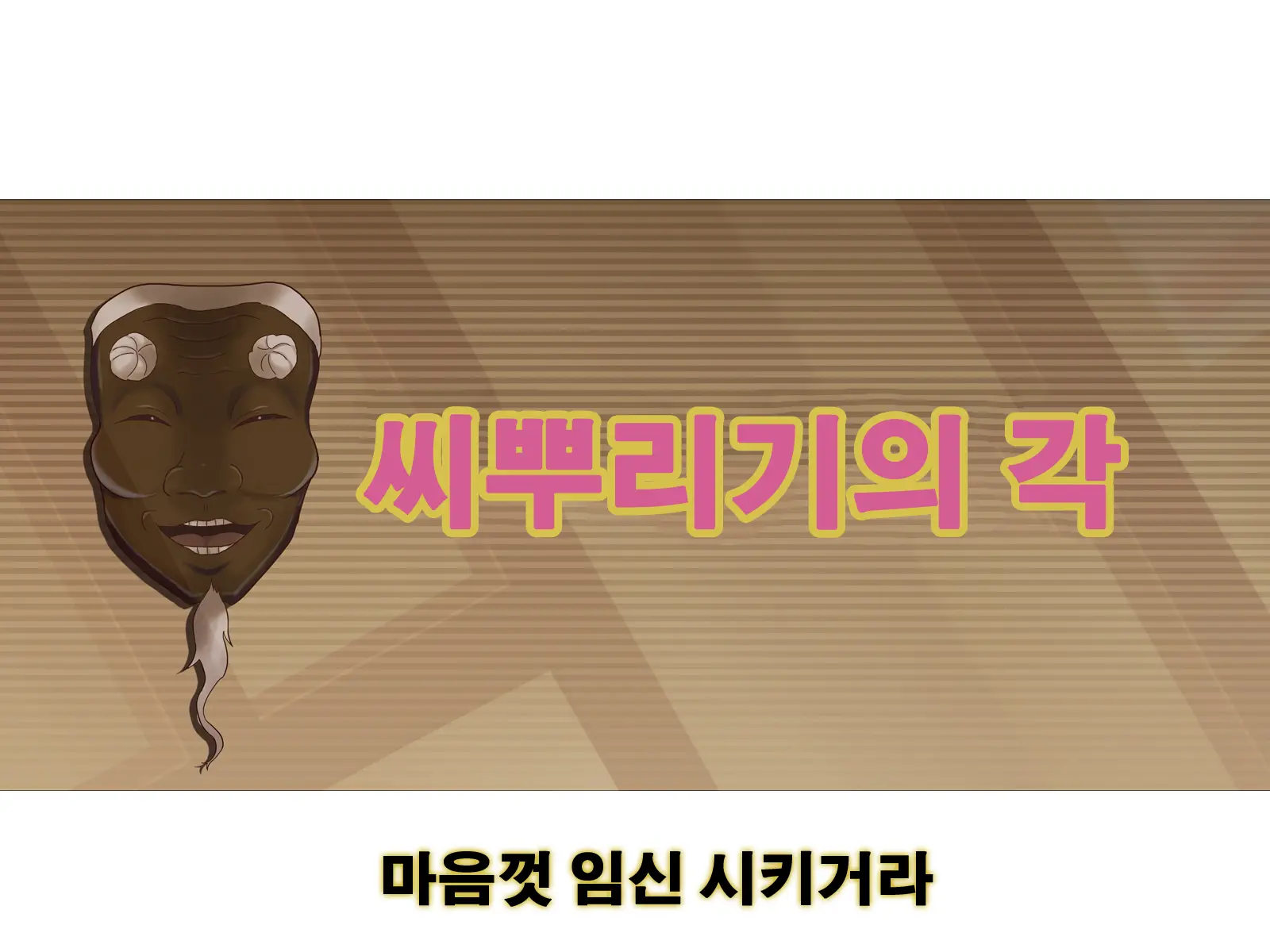Tanetsuke No Toki ~Shison Hanei~ | 씨뿌리기의 각 ~자손 번영~